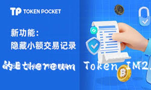 深入解析Bitstamp平台的Ethereum Token IM2.0：功能、优势与未来展望