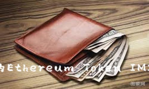 深入解析Bitstamp平台的Ethereum Token IM2.0：功能、优势与未来展望