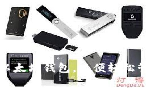 和关键词生成
如何选择和使用以太坊钱包,以便轻松管理你的数字资产