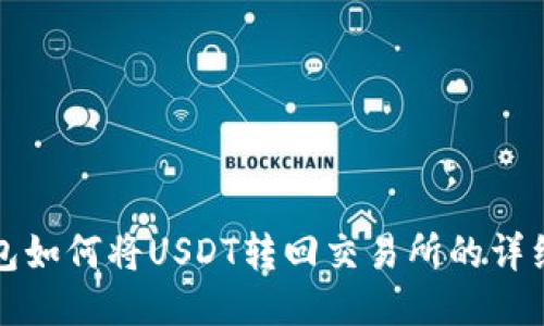 TP钱包如何将USDT转回交易所的详细指南