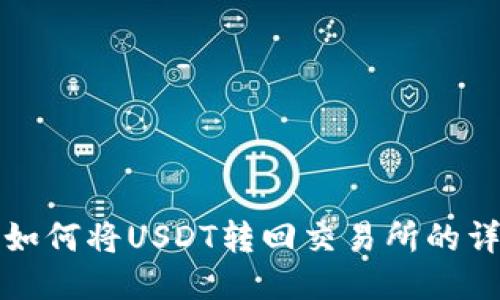TP钱包如何将USDT转回交易所的详细指南