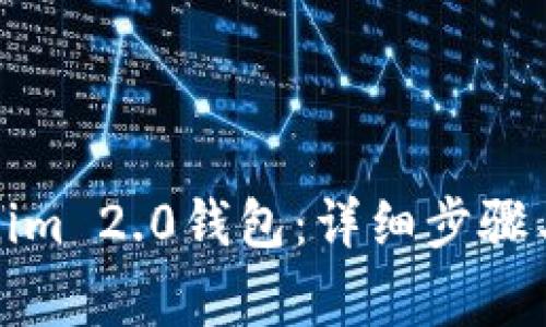 如何安装Tokenim 2.0钱包：详细步骤与常见问题解答