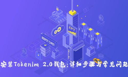 如何安装Tokenim 2.0钱包：详细步骤与常见问题解答