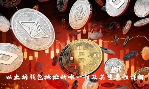 以太坊钱包地址的唯一性及其重要性详解