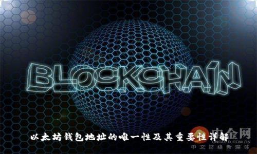 以太坊钱包地址的唯一性及其重要性详解