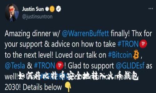 如何将比特币安全地转入火币钱包