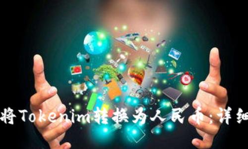 如何将Tokenim转换为人民币：详细指南