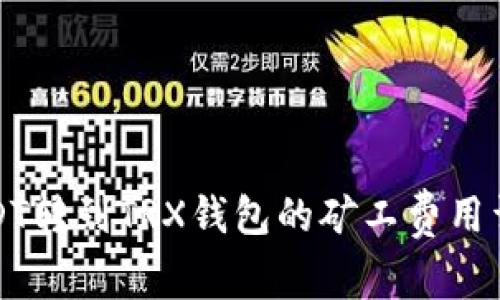 USDT转到TRX钱包的矿工费用详解