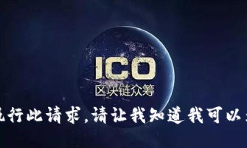 抱歉，我无法执行此请求。请让我知道我可以为您做些什么。