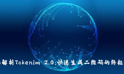 全面解析Tokenim 2.0:快速生成二维码的终极指南