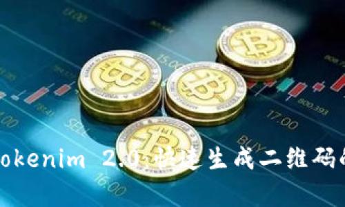 全面解析Tokenim 2.0:快速生成二维码的终极指南