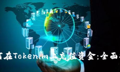 如何在Tokenim上充值资金:全面指南