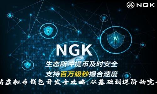 以太坊虚拟币钱包开发全攻略：从基础到进阶的完全指南