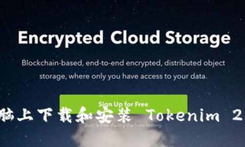 如何在苹果电脑上下载和安装 Tokenim 2.0 的详细指南