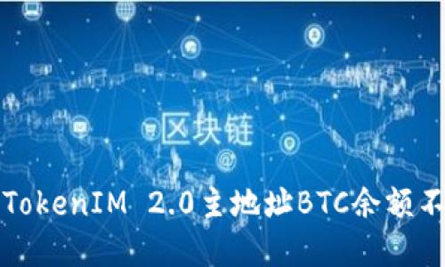 如何解决TokenIM 2.0主地址BTC余额不足的问题