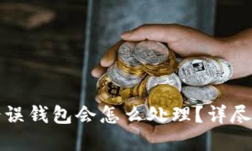 比特币发送到错误钱包会怎么处理？详尽解读及应对策略