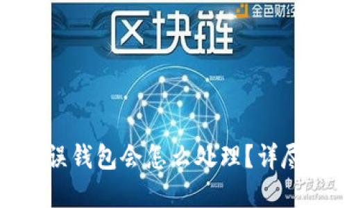 比特币发送到错误钱包会怎么处理？详尽解读及应对策略