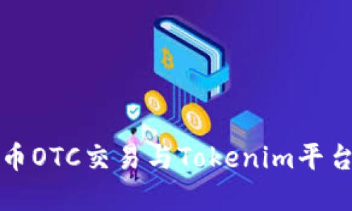 深入探讨货币OTC交易与Tokenim平台的未来发展