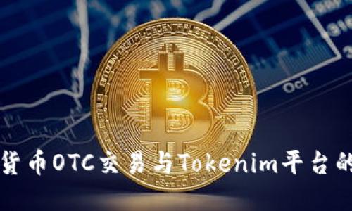 深入探讨货币OTC交易与Tokenim平台的未来发展