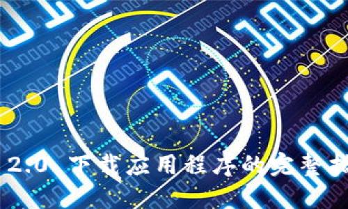 Tokenim 2.0 下载应用程序的完整指南与链接