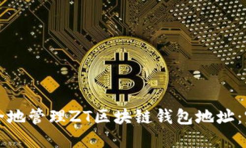 如何安全地管理ZT区块链钱包地址：完整指南