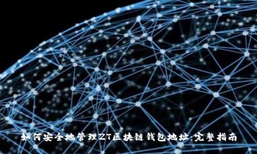 如何安全地管理ZT区块链钱包地址：完整指南