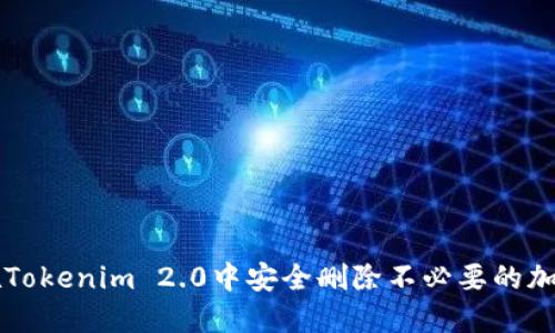 如何在Tokenim 2.0中安全删除不必要的加密货币