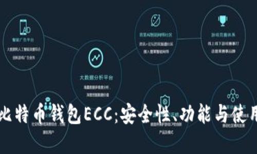 详解比特币钱包ECC:安全性、功能与使用指南