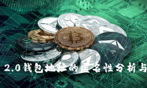 Tokenim 2.0钱包地址的匿名性分析与使用指南