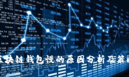 区块链钱包慢的原因分析及策略