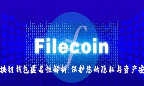 区块链钱包匿名性解析：保护您的隐私与资产安全