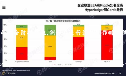 xiaoti/xiaotitokenim2.0钱包使用指南：如何注销与删除账户/xiaoti

tokenim2.0钱包, 注销, 删除账户, 加密货币/guanjianci

引言

在当前的数字化时代，区块链技术与加密货币的普及使得越来越多的人开始使用各种数字钱包来储存和管理他们的虚拟资产。tokenim2.0钱包作为广受欢迎的加密钱包之一，为用户提供了便捷的资产管理体验。然而，随着时间的推移，有些用户可能会因为各种原因需要注销他们的tokenim2.0钱包账户。本文将详细介绍如何注销tokenim2.0钱包，并解答相关问题，帮助用户更好地理解该过程的每一步。

为什么要注销tokenim2.0钱包?

注销账户的原因有很多，可能包括但不限于以下几个方面：
ul
listrong安全考虑：/strong用户可能因为安全隐患，例如账户被盗或其他安全风险，而决定注销钱包，以保护自己的资产。/li
listrong不再使用：/strong随着 cryptocurrencies 市场的变化，有些用户可能发现自己不再需要某个特定的钱包，因此选择注销。/li
listrong更换钱包：/strong用户可能决定使用另一款钱包，并需要注销以确保没有重叠的账户。/li
listrong隐私保护：/strong一些用户注重隐私，可能希望通过注销账户来减少个人信息在网络上的暴露。/li
/ul

tokenim2.0钱包的注销步骤

注销tokenim2.0钱包并非简单的按钮点击，而是需要遵循一系列步骤，以确保你的账户安全关闭且无遗留问题。以下是注销tokenim2.0钱包的详细步骤：

h4步骤1：备份并转移资产/h4

在注销钱包之前，确保你已经备份了所有重要的加密资产。如果你的钱包中仍有资产，务必要将其转移到另一个安全钱包。这个步骤是至关重要的，因为一旦你注销账户，将无法再访问账户中的任何加密资产。

h4步骤2：访问tokenim2.0钱包设置/h4

打开你的tokenim2.0钱包应用，登录你的账户。在主界面，寻找“设置”或“安全”选项。这个选项通常在侧边菜单或底部菜单中可以找到。

h4步骤3：查找注销账户选项/h4

在设置页面中，你需要找到有关账户管理或账户注销的选项。不同版本的钱包可能选项名称不尽相同，但一般都能在安全选项下找到相关内容。

h4步骤4：确认身份验证/h4

为确保账户只有用户本人可以注销，系统通常会进行身份验证。这可能包括输入密码、接收验证码或其他安全措施。完成必要的身份验证后，系统会引导你进入注销流程。

h4步骤5：完成注销流程/h4

在确认注销后，系统会提示你确认这一操作。仔细阅读提示信息，确保你已经了解注销账户后的后果。确认后，点击“注销”或“删除账户”按钮，以完成该步骤。

h4步骤6：删除应用（可选）/h4

注销账户后，如果你决定不再使用tokenim2.0钱包应用，可以从设备中删除该应用。请记住，一旦删除应用，你将无法再使用该应用访问你的过去记录。

相关常见问题解答

问题1：注销后我的资产会怎样？

注销tokenim2.0钱包账户时，所有保存在该钱包中的加密资产将无法访问。因此，在注销之前，非常重要的一点是务必提前转移所有资产到其他安全的钱包。如果在注销过程中没有把所有资产转移出去，将会导致资产丢失，损失无法挽回。

另外，账户注销后，钱包的区块链记录仍然会保持不变，你的交易历史仍然存在于区块链上，但是你将无法再通过这个账户进行任何操作或查看账户内容。因此，确保在注销前做好资产转移。

问题2：注销账户后是否会有数据保留？

账户注销后，tokenim2.0钱包会根据其隐私政策和服务条款处理用户数据。通常来说，注销后用户的个人信息可能会被保留一定的时间以供合规检查或其他法律要求。但用户再也无法访问账户内容，也无法获取任何相关信息。每个钱包的处理方式有所不同，因此阅读相关隐私政策非常重要。

问题3：是否可以复原注销的账户？

一旦你注销了tokenim2.0钱包账户，通常情况下是无法复原的。因此，在做出决定之前，务必充分考虑。很多用户在注销后，发现自己仍有未完成的交易或需要访问旧数据，这时候你将无法再通过原来的账户进行恢复。一些钱包在注销后可能会保留一定的链上活动的记录，但这无法再链接回原来的账户。因此，建议在注销前咨询客服或认真阅读相关协议。

问题4：注销过程是否安全？

注销tokenim2.0钱包账户的过程设计上旨在保证安全性，确保只有账户的真正拥有者能够完成这一操作。在整个过程期间，钱包会要求身份验证，以防止未授权人员进行操作。然而，用户也要做好适当的安全防护措施，例如在进行注销操作时确保设备的安全，避免在公共场合进行敏感操作。此外，确保在注销前完成账号的资产转移，确保你的资产安全也是不可或缺的。总之，虽然注销是一个相对安全的操作，但它仍然涉及多方考虑，须谨慎对待。

结论

注销tokenim2.0钱包账户是一个相对简单的过程，但需要多方面的准备和思考。确保在操作前完成资产的备份和转移，了解注销后的影响，以保护你的资产安全及个人信息的隐私。希望本文帮助你对tokenim2.0钱包的注销过程有了更清晰的认识。如果有进一步的疑问，请随时前往相关的官方渠道获取更多帮助。