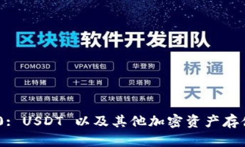 Tokenim 2.0: USDT 以及其他加密资产存储与投资指南