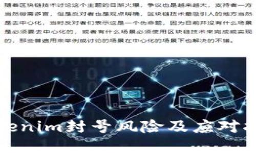 Tokenim封号风险及应对指南