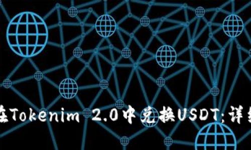 如何在Tokenim 2.0中兑换USDT：详细指南