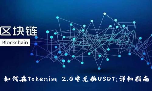 如何在Tokenim 2.0中兑换USDT：详细指南