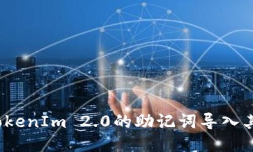 如何将TokenIm 2.0的助记词导入其他钱包？