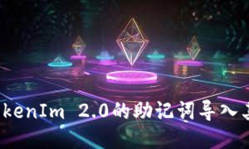 如何将TokenIm 2.0的助记词导入其他钱包？