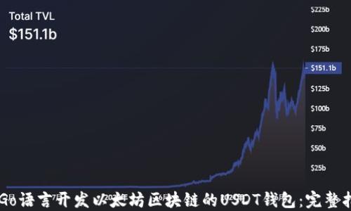 用Go语言开发以太坊区块链的USDT钱包:完整指南