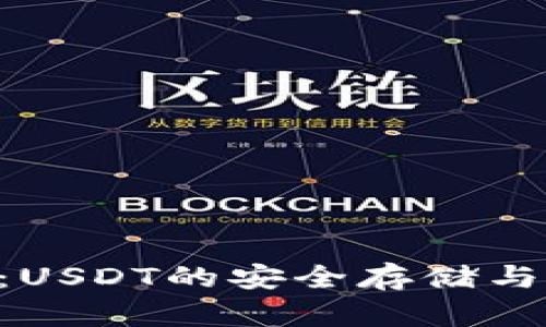 OTC钱包:USDT的安全存储与交易指南