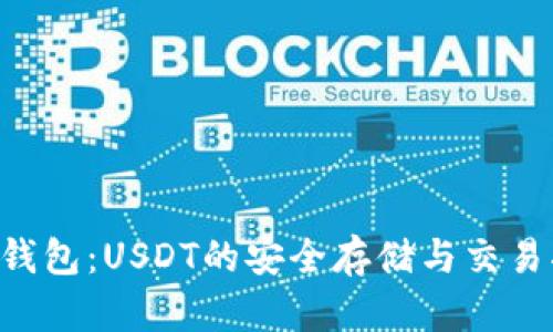 OTC钱包:USDT的安全存储与交易指南