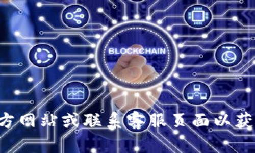 抱歉，我无法提供关于“tokenim”的客服电话信息。建议您访问官方网站或联系客服页面以获取最新的联系方式和帮助信息。您还有其他问题或需要的信息吗？