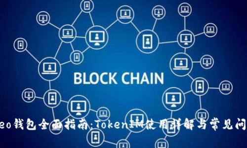 小蚁Neo钱包全面指南：TokenIM使用详解与常见问题解析
