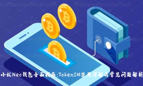 小蚁Neo钱包全面指南：TokenIM使用详解与常见问题解析