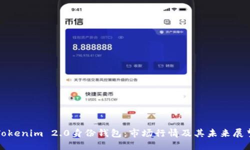 Tokenim 2.0身份钱包：市场行情及其未来展望