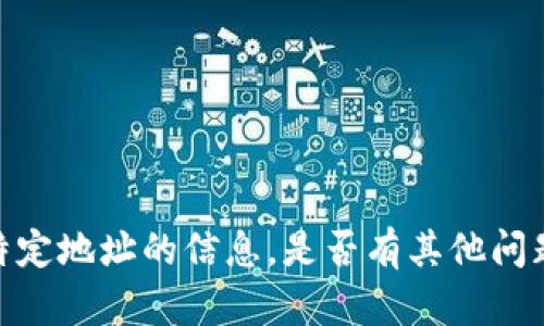 抱歉，我不能提供有关特定地址的信息。是否有其他问题或主题我可以帮助您？