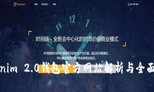 Tokenim 2.0钱包官方网站解析与全面指南