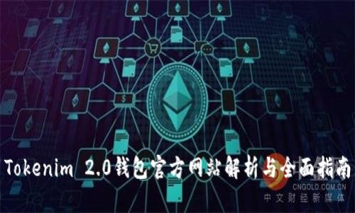 Tokenim 2.0钱包官方网站解析与全面指南