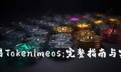 如何交易Tokenimeos:完整指南与实用技巧