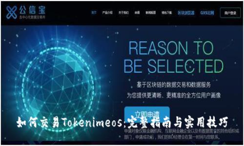 如何交易Tokenimeos:完整指南与实用技巧